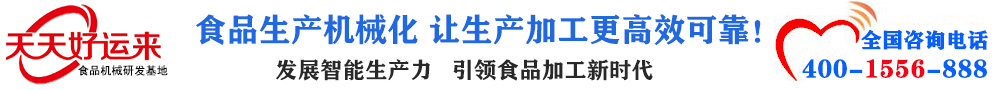 天天好運(yùn)來(lái)機(jī)械  選擇天天好運(yùn)來(lái)  好運(yùn)天天來(lái)  包子機(jī)、餃子機(jī)、面條機(jī)、饅頭機(jī)、豆腐機(jī)、豆皮機(jī)、切菜機(jī)、洗菜機(jī)智能廚房設(shè)備